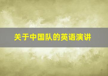 关于中国队的英语演讲