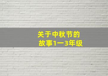 关于中秋节的故事1一3年级