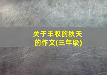 关于丰收的秋天的作文(三年级)