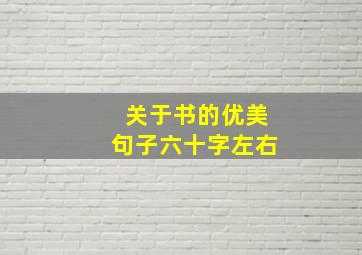 关于书的优美句子六十字左右