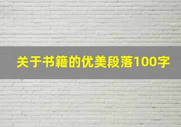 关于书籍的优美段落100字