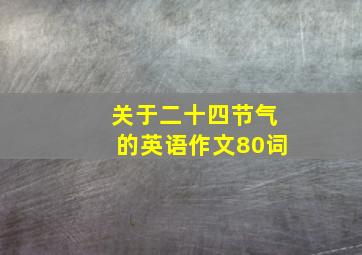 关于二十四节气的英语作文80词