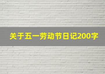 关于五一劳动节日记200字