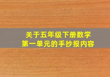 关于五年级下册数学第一单元的手抄报内容