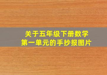 关于五年级下册数学第一单元的手抄报图片