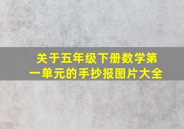 关于五年级下册数学第一单元的手抄报图片大全