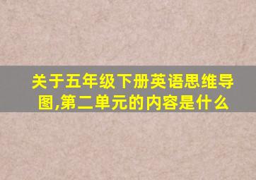 关于五年级下册英语思维导图,第二单元的内容是什么