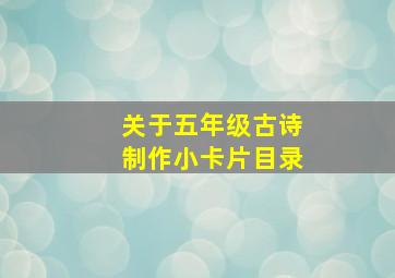 关于五年级古诗制作小卡片目录