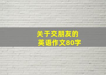 关于交朋友的英语作文80字