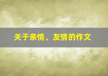 关于亲情、友情的作文