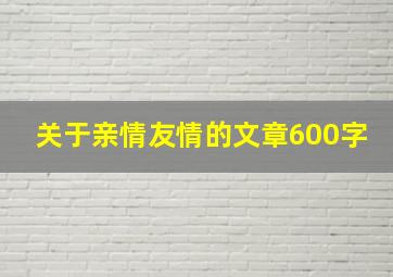 关于亲情友情的文章600字