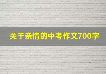 关于亲情的中考作文700字