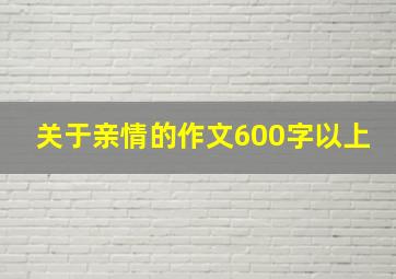 关于亲情的作文600字以上