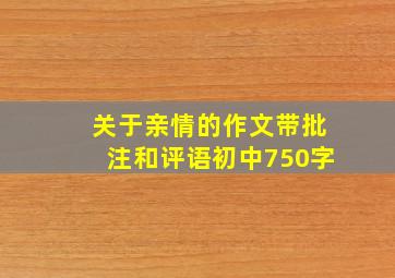 关于亲情的作文带批注和评语初中750字