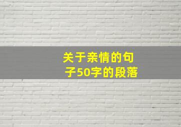 关于亲情的句子50字的段落