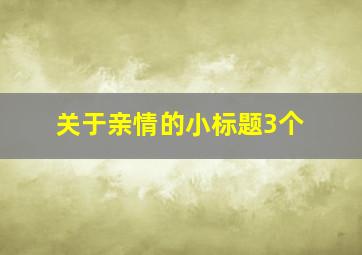 关于亲情的小标题3个