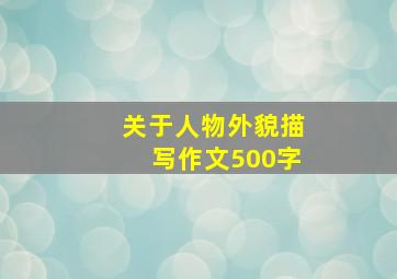 关于人物外貌描写作文500字