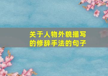 关于人物外貌描写的修辞手法的句子