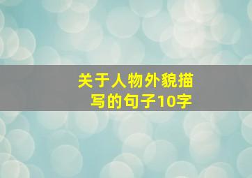 关于人物外貌描写的句子10字