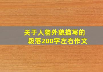 关于人物外貌描写的段落200字左右作文