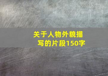 关于人物外貌描写的片段150字