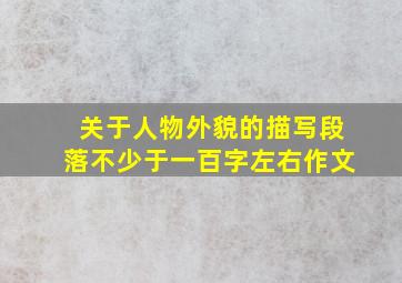 关于人物外貌的描写段落不少于一百字左右作文