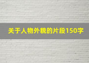 关于人物外貌的片段150字