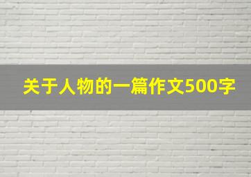 关于人物的一篇作文500字