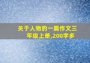 关于人物的一篇作文三年级上册,200字多