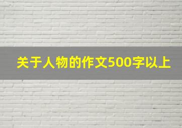 关于人物的作文500字以上