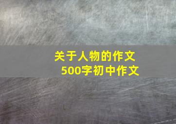 关于人物的作文500字初中作文