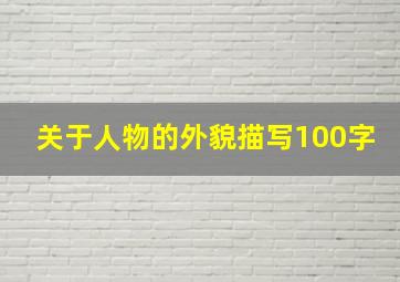 关于人物的外貌描写100字