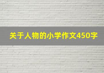 关于人物的小学作文450字