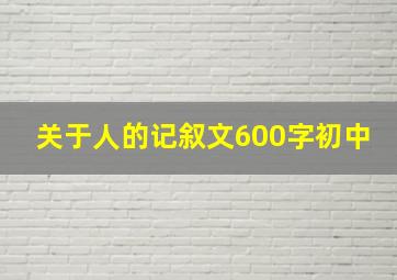 关于人的记叙文600字初中