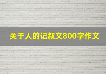 关于人的记叙文800字作文