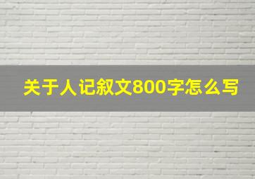 关于人记叙文800字怎么写