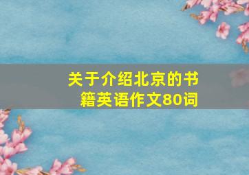 关于介绍北京的书籍英语作文80词