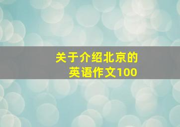 关于介绍北京的英语作文100