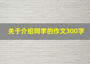 关于介绍同学的作文300字