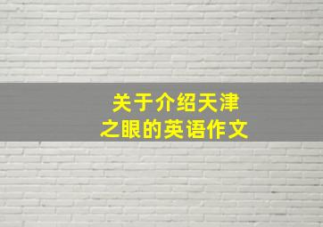 关于介绍天津之眼的英语作文