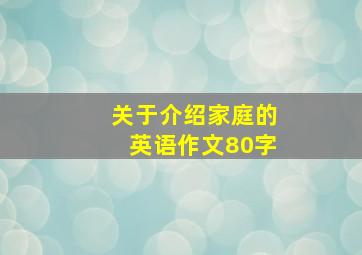 关于介绍家庭的英语作文80字