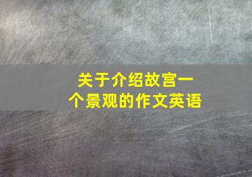 关于介绍故宫一个景观的作文英语