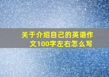 关于介绍自己的英语作文100字左右怎么写