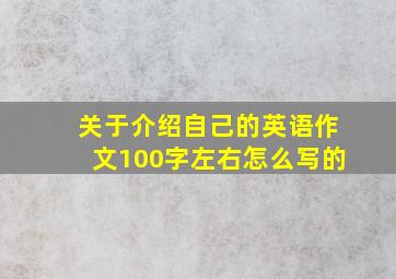 关于介绍自己的英语作文100字左右怎么写的