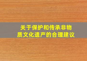 关于保护和传承非物质文化遗产的合理建议