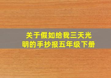 关于假如给我三天光明的手抄报五年级下册