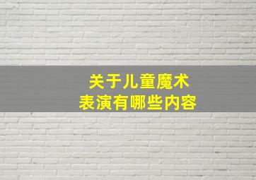 关于儿童魔术表演有哪些内容