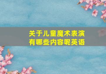 关于儿童魔术表演有哪些内容呢英语