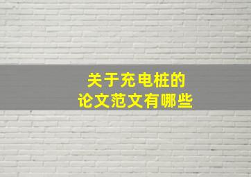 关于充电桩的论文范文有哪些