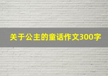 关于公主的童话作文300字